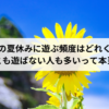 大学生の夏休みに遊ぶ頻度はどれくらい？ 誰とも遊ばない人も多いって本当？