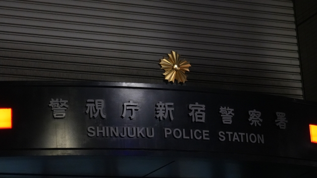 警視庁新宿警察署