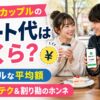 大学生カップルのデート代の平均額や節約テク、割り勘の考え方を解説するサムネイル画像