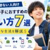 大学生男子におすすめの出会い方7選としてサークルや友達の紹介、バイト、SNS、マッチングアプリを紹介するサムネイル画像