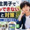 大学生男子で彼女ができない原因と対策として清潔感や出会い、会話を見直すサムネイル画像 簡潔な説明・キャプション 大学生男子で彼女ができない原因を整理し、清潔感・出会い・会話の改善ポイントを解説します。 SEO的には、ALTに 「大学生男子」「彼女ができない」「原因と対策」「清潔感」「出会い」「会話」 を自然に入れているので、記事タイトルとの関連性が高いです。