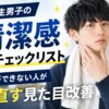 大学生男子が清潔感チェックリストで髪型や肌、服装、口臭を見直すイメージ
