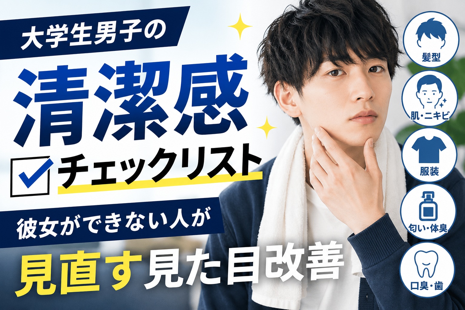大学生男子が清潔感チェックリストで髪型や肌、服装、口臭を見直すイメージ