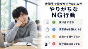 大学生で彼女ができない人がやりがちなNG行動として受け身な姿勢や清潔感不足を表す男子大学生のイメージ