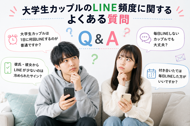 大学生カップルのLINE頻度に関するよくある質問を紹介するQ&A画像