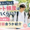 大学生カップルのデート頻度を100人調査で紹介するサムネイル画像
