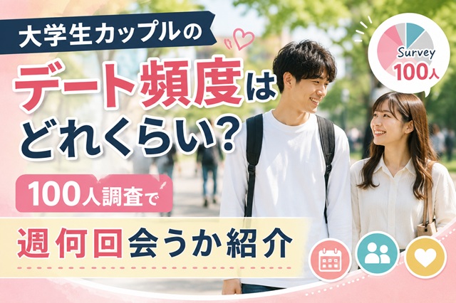 大学生カップルのデート頻度を100人調査で紹介するサムネイル画像