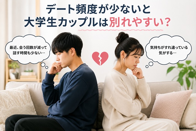 デート頻度が少なく関係に悩む大学生カップルの様子