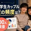 大学生カップルの夜の頻度を調査した男女100人のアンケート結果